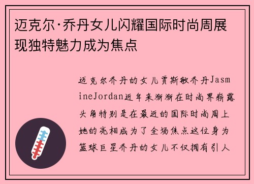 迈克尔·乔丹女儿闪耀国际时尚周展现独特魅力成为焦点 迈克尔·乔丹女儿闪耀国际时尚周展现独特魅力成为焦点