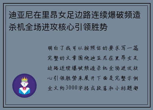 迪亚尼在里昂女足边路连续爆破频造杀机全场进攻核心引领胜势