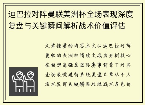 迪巴拉对阵曼联美洲杯全场表现深度复盘与关键瞬间解析战术价值评估 迪巴拉对阵曼联美洲杯全场表现深度复盘与关键瞬间解析战术价值评估