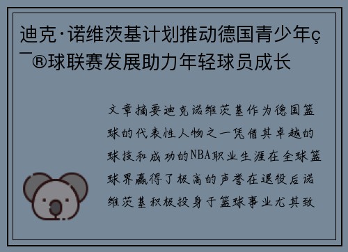 迪克·诺维茨基计划推动德国青少年篮球联赛发展助力年轻球员成长