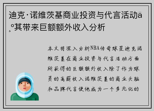 迪克·诺维茨基商业投资与代言活动为其带来巨额额外收入分析 迪克·诺维茨基商业投资与代言活动为其带来巨额额外收入分析