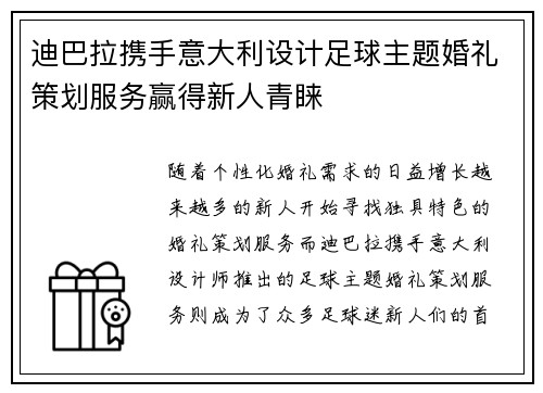 迪巴拉携手意大利设计足球主题婚礼策划服务赢得新人青睐 迪巴拉携手意大利设计足球主题婚礼策划服务赢得新人青睐