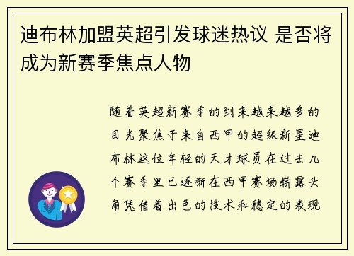 迪布林加盟英超引发球迷热议 是否将成为新赛季焦点人物 迪布林加盟英超引发球迷热议 是否将成为新赛季焦点人物