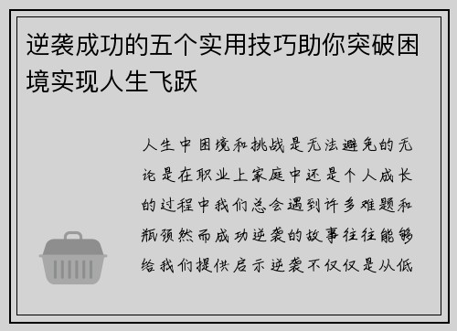 逆袭成功的五个实用技巧助你突破困境实现人生飞跃