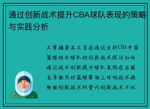 通过创新战术提升CBA球队表现的策略与实践分析 通过创新战术提升CBA球队表现的策略与实践分析