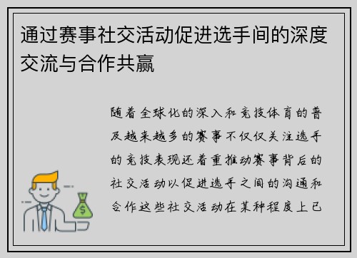 通过赛事社交活动促进选手间的深度交流与合作共赢