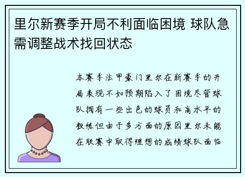 里尔新赛季开局不利面临困境 球队急需调整战术找回状态