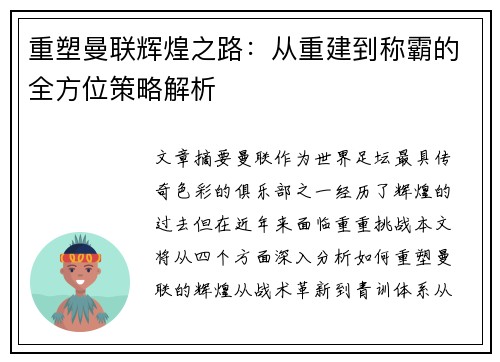 重塑曼联辉煌之路：从重建到称霸的全方位策略解析