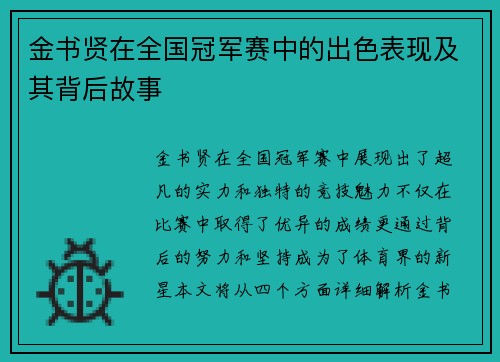 金书贤在全国冠军赛中的出色表现及其背后故事 金书贤在全国冠军赛中的出色表现及其背后故事