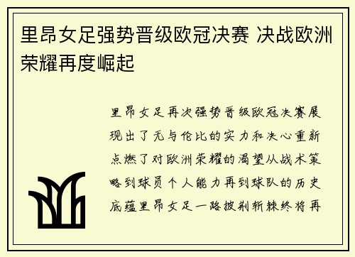 里昂女足强势晋级欧冠决赛 决战欧洲荣耀再度崛起 里昂女足强势晋级欧冠决赛 决战欧洲荣耀再度崛起