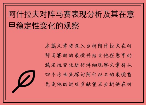 阿什拉夫对阵马赛表现分析及其在意甲稳定性变化的观察