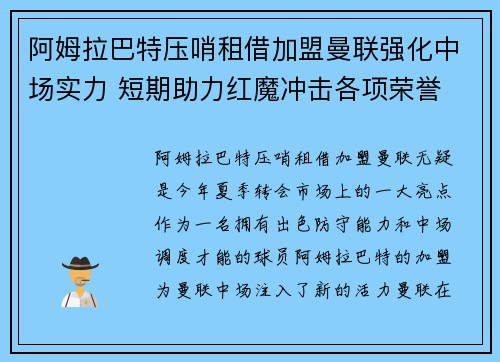 阿姆拉巴特压哨租借加盟曼联强化中场实力 短期助力红魔冲击各项荣誉 阿姆拉巴特压哨租借加盟曼联强化中场实力 短期助力红魔冲击各项荣誉