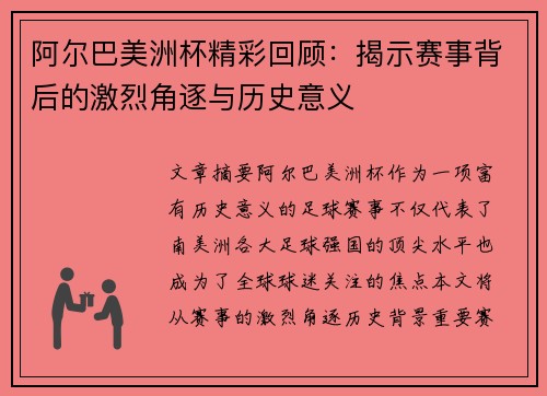 阿尔巴美洲杯精彩回顾:揭示赛事背后的激烈角逐与历史意义 阿尔巴美洲杯精彩回顾:揭示赛事背后的激烈角逐与历史意义