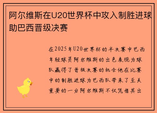 阿尔维斯在U20世界杯中攻入制胜进球助巴西晋级决赛