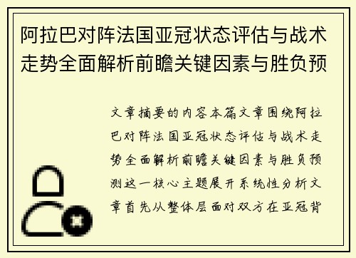 阿拉巴对阵法国亚冠状态评估与战术走势全面解析前瞻关键因素与胜负预测 阿拉巴对阵法国亚冠状态评估与战术走势全面解析前瞻关键因素与胜负预测