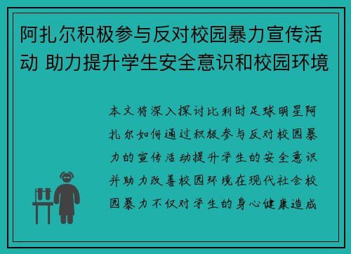 阿扎尔积极参与反对校园暴力宣传活动 助力提升学生安全意识和校园环境 阿扎尔积极参与反对校园暴力宣传活动 助力提升学生安全意识和校园环境