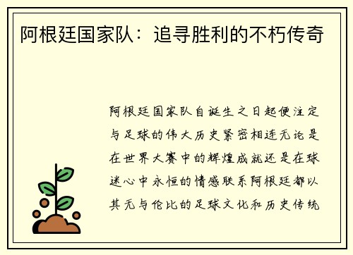 阿根廷国家队：追寻胜利的不朽传奇