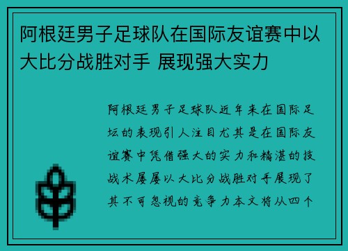 阿根廷男子足球队在国际友谊赛中以大比分战胜对手 展现强大实力 阿根廷男子足球队在国际友谊赛中以大比分战胜对手 展现强大实力