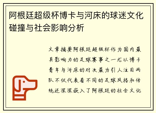 阿根廷超级杯博卡与河床的球迷文化碰撞与社会影响分析 阿根廷超级杯博卡与河床的球迷文化碰撞与社会影响分析