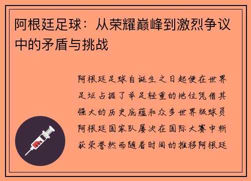 阿根廷足球:从荣耀巅峰到激烈争议中的矛盾与挑战 阿根廷足球:从荣耀巅峰到激烈争议中的矛盾与挑战