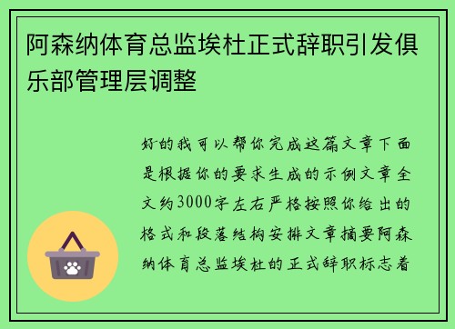 阿森纳体育总监埃杜正式辞职引发俱乐部管理层调整