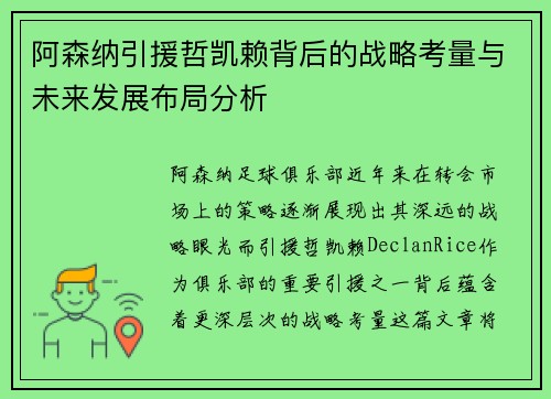 阿森纳引援哲凯赖背后的战略考量与未来发展布局分析