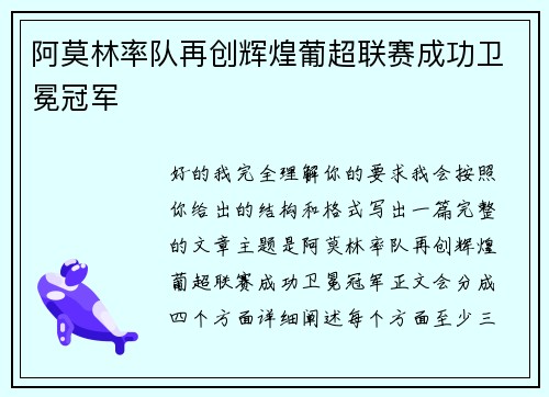 阿莫林率队再创辉煌葡超联赛成功卫冕冠军 阿莫林率队再创辉煌葡超联赛成功卫冕冠军