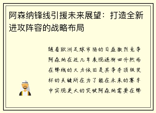 阿森纳锋线引援未来展望:打造全新进攻阵容的战略布局 阿森纳锋线引援未来展望:打造全新进攻阵容的战略布局