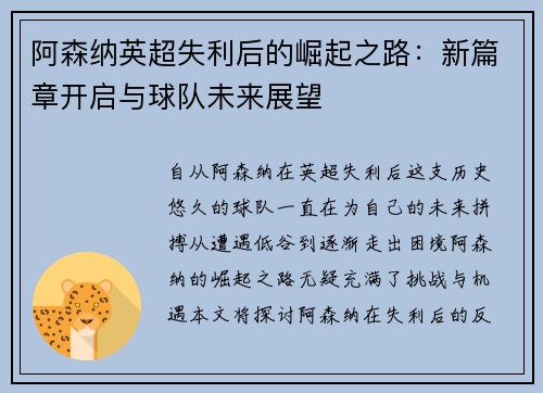 阿森纳英超失利后的崛起之路:新篇章开启与球队未来展望 阿森纳英超失利后的崛起之路:新篇章开启与球队未来展望