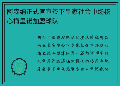 阿森纳正式官宣签下皇家社会中场核心梅里诺加盟球队 阿森纳正式官宣签下皇家社会中场核心梅里诺加盟球队