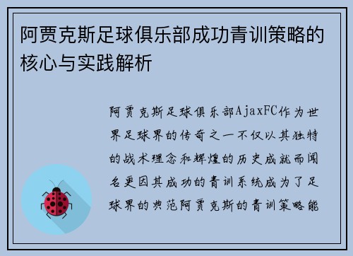 阿贾克斯足球俱乐部成功青训策略的核心与实践解析 阿贾克斯足球俱乐部成功青训策略的核心与实践解析