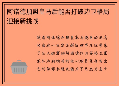 阿诺德加盟皇马后能否打破边卫格局迎接新挑战 阿诺德加盟皇马后能否打破边卫格局迎接新挑战