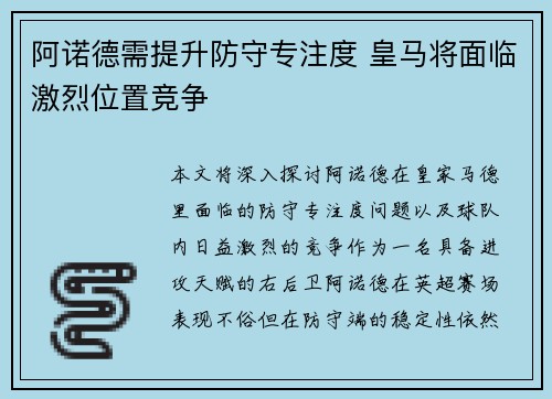 阿诺德需提升防守专注度 皇马将面临激烈位置竞争 阿诺德需提升防守专注度 皇马将面临激烈位置竞争