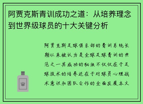 阿贾克斯青训成功之道:从培养理念到世界级球员的十大关键分析 阿贾克斯青训成功之道:从培养理念到世界级球员的十大关键分析