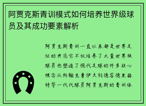 阿贾克斯青训模式如何培养世界级球员及其成功要素解析