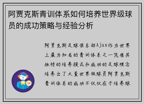 阿贾克斯青训体系如何培养世界级球员的成功策略与经验分析