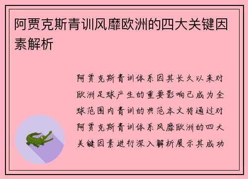 阿贾克斯青训风靡欧洲的四大关键因素解析