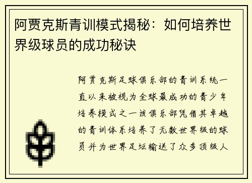 阿贾克斯青训模式揭秘:如何培养世界级球员的成功秘诀 阿贾克斯青训模式揭秘:如何培养世界级球员的成功秘诀