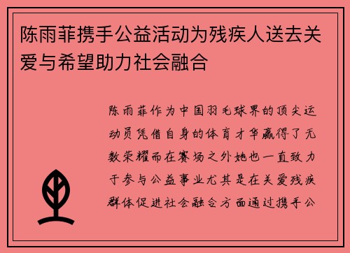 陈雨菲携手公益活动为残疾人送去关爱与希望助力社会融合 陈雨菲携手公益活动为残疾人送去关爱与希望助力社会融合