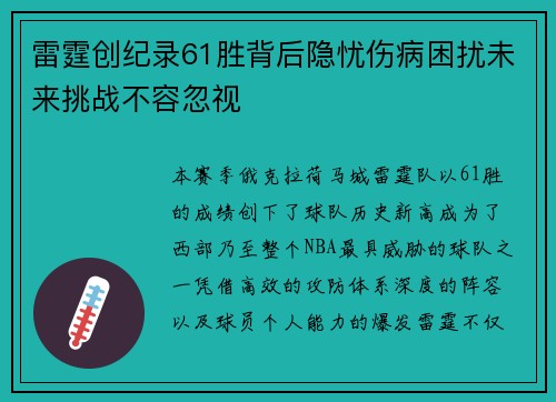 雷霆创纪录61胜背后隐忧伤病困扰未来挑战不容忽视 雷霆创纪录61胜背后隐忧伤病困扰未来挑战不容忽视