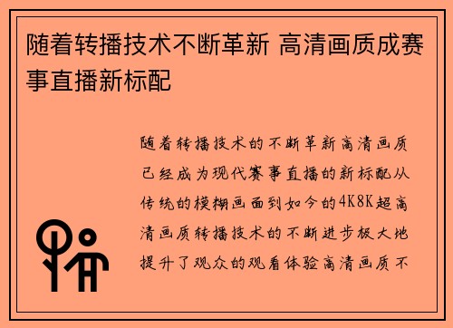 随着转播技术不断革新 高清画质成赛事直播新标配 随着转播技术不断革新 高清画质成赛事直播新标配