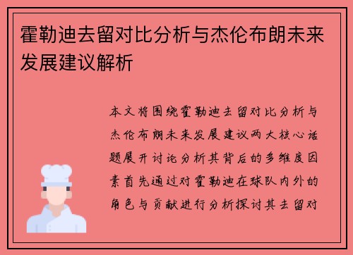 霍勒迪去留对比分析与杰伦布朗未来发展建议解析 霍勒迪去留对比分析与杰伦布朗未来发展建议解析