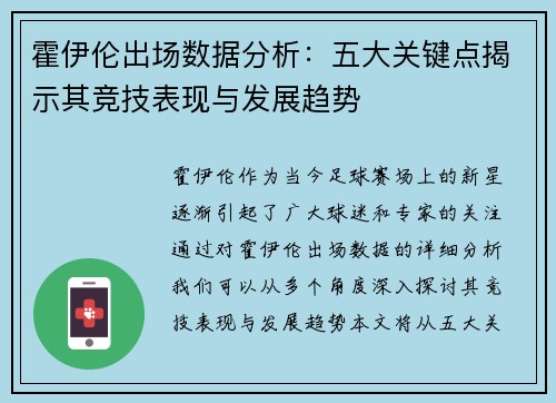 霍伊伦出场数据分析：五大关键点揭示其竞技表现与发展趋势