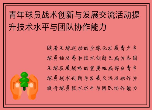 青年球员战术创新与发展交流活动提升技术水平与团队协作能力 青年球员战术创新与发展交流活动提升技术水平与团队协作能力