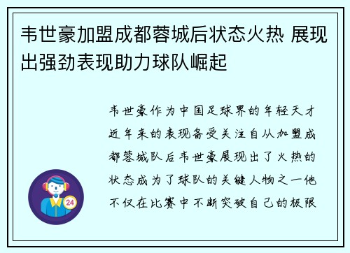 韦世豪加盟成都蓉城后状态火热 展现出强劲表现助力球队崛起 韦世豪加盟成都蓉城后状态火热 展现出强劲表现助力球队崛起