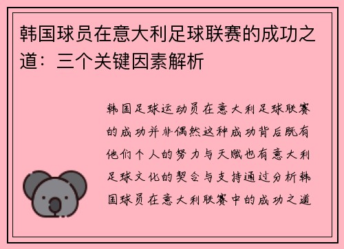 韩国球员在意大利足球联赛的成功之道:三个关键因素解析 韩国球员在意大利足球联赛的成功之道:三个关键因素解析