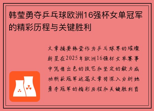韩莹勇夺乒乓球欧洲16强杯女单冠军的精彩历程与关键胜利 韩莹勇夺乒乓球欧洲16强杯女单冠军的精彩历程与关键胜利