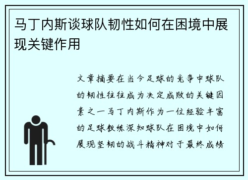 马丁内斯谈球队韧性如何在困境中展现关键作用