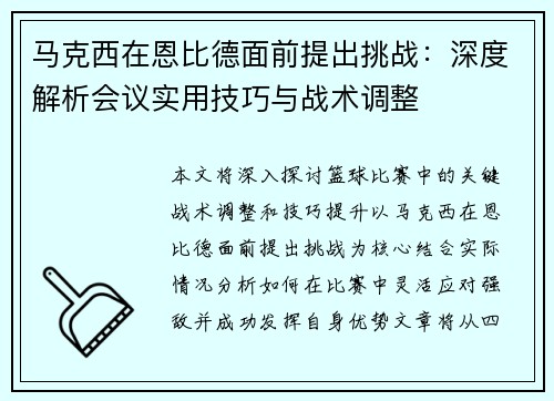 马克西在恩比德面前提出挑战：深度解析会议实用技巧与战术调整