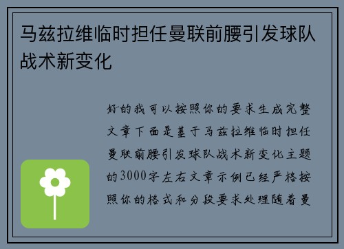 马兹拉维临时担任曼联前腰引发球队战术新变化 马兹拉维临时担任曼联前腰引发球队战术新变化